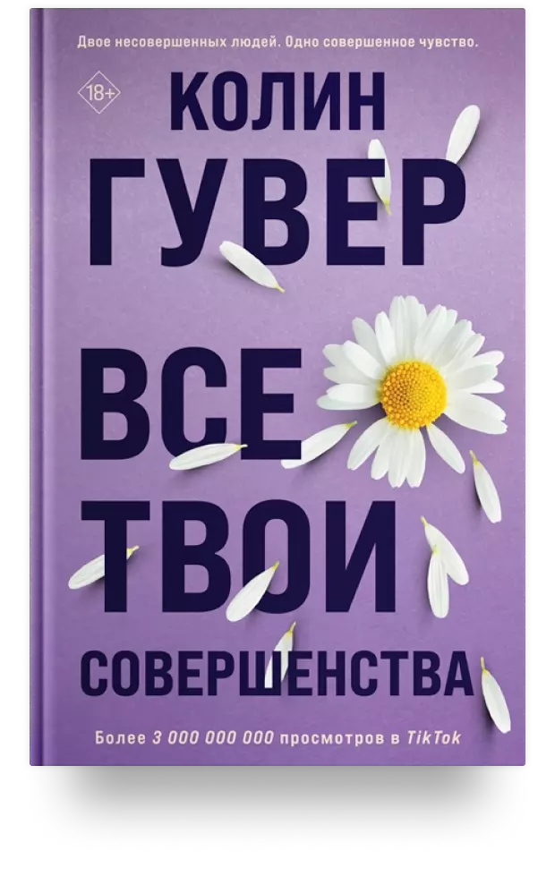 Все твои совершенства