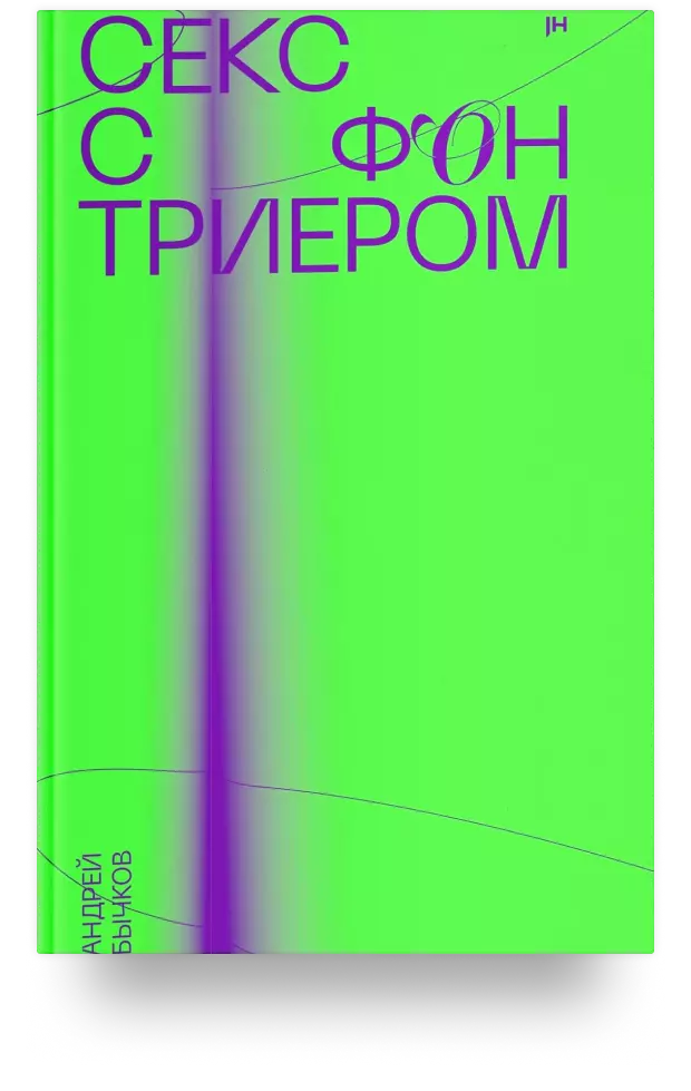 Секс с фон Триером