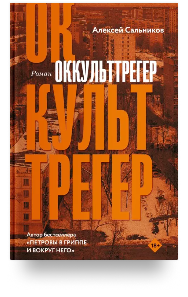 Оккульттрегер 