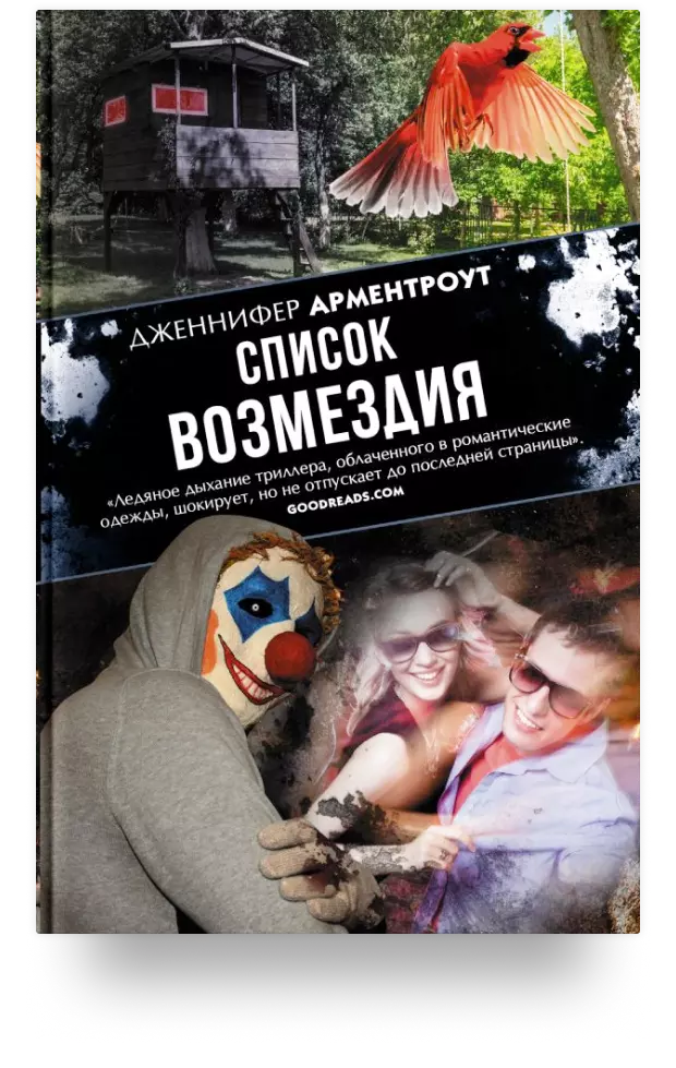 Список возмездия