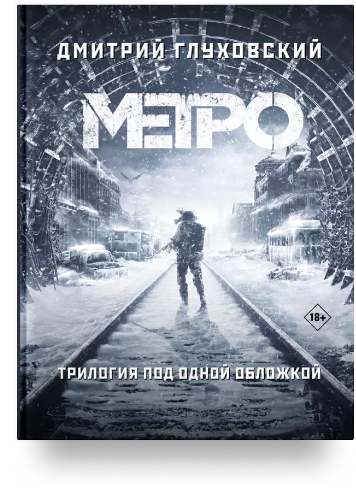 Метро. Трилогия 