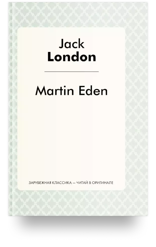 Martin Eden (Мартин Иден)