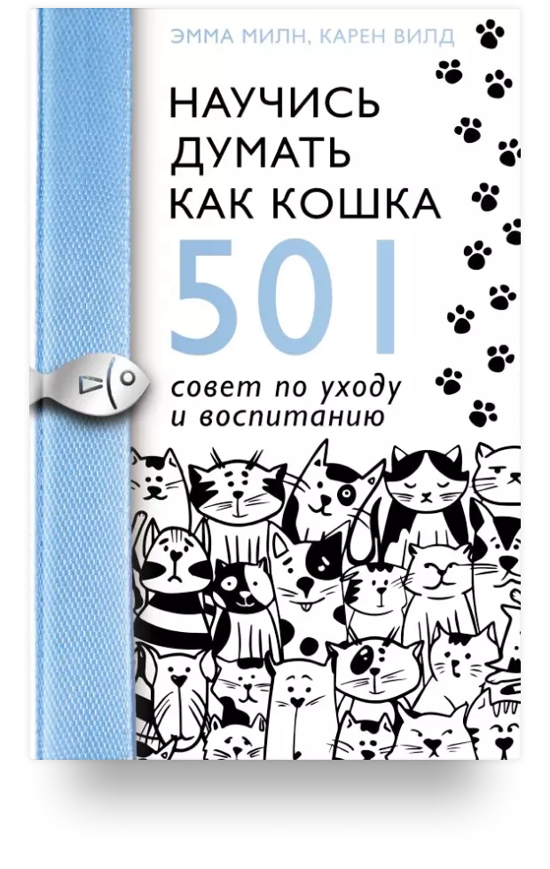 Научись думать как кошка. 501 совет по уходу и воспитанию