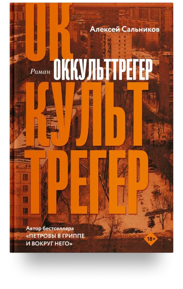 Оккульттрегер. Роман