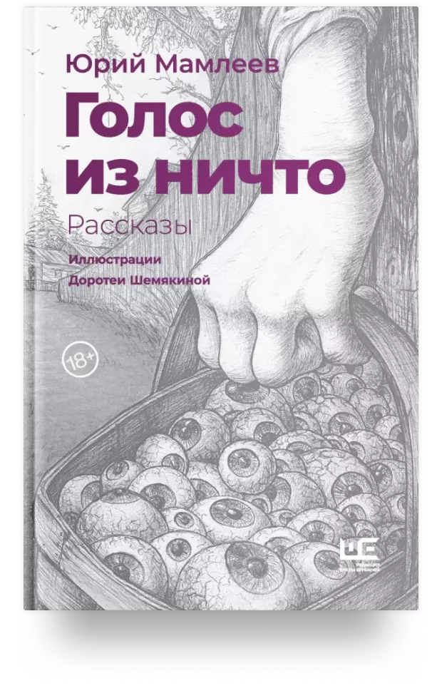 Голос из ничто. Рассказы