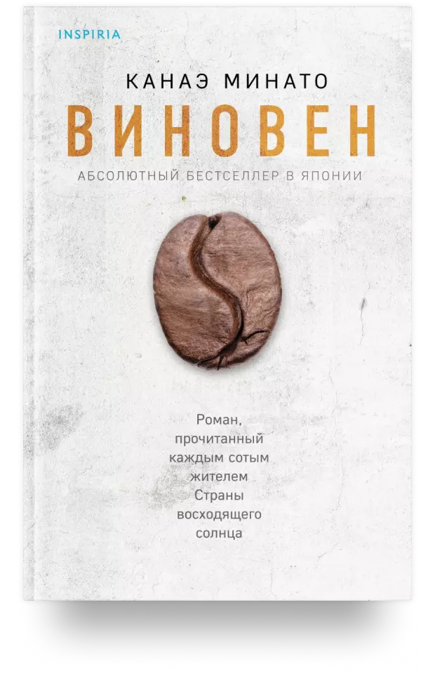 Виновен