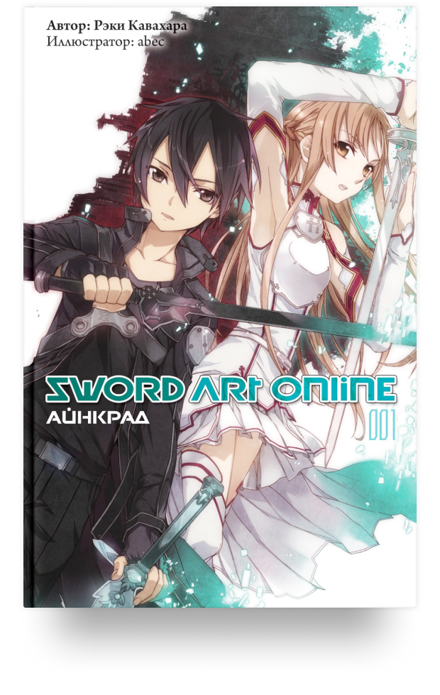 Sword Art Online. Айнкрад