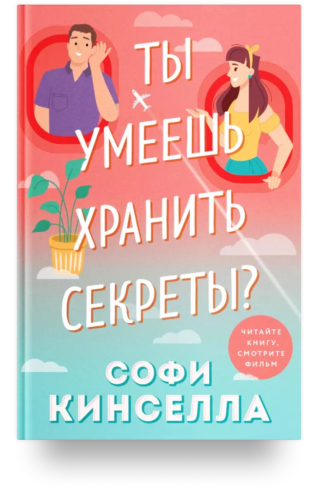 Ты умеешь хранить секреты?