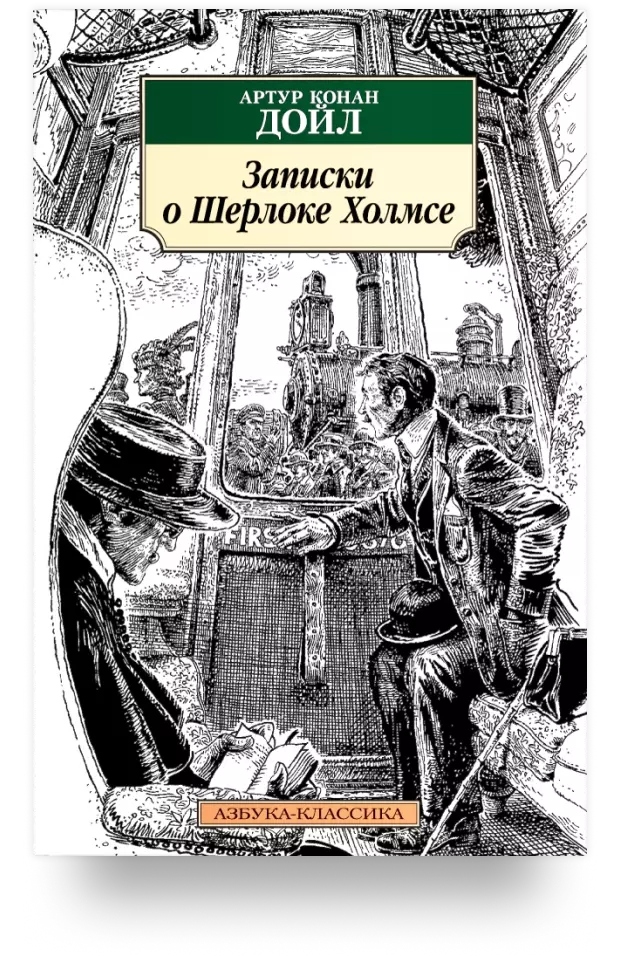 Записки о Шерлоке Холмсе (Воспоминания о Шерлоке Холмсе)