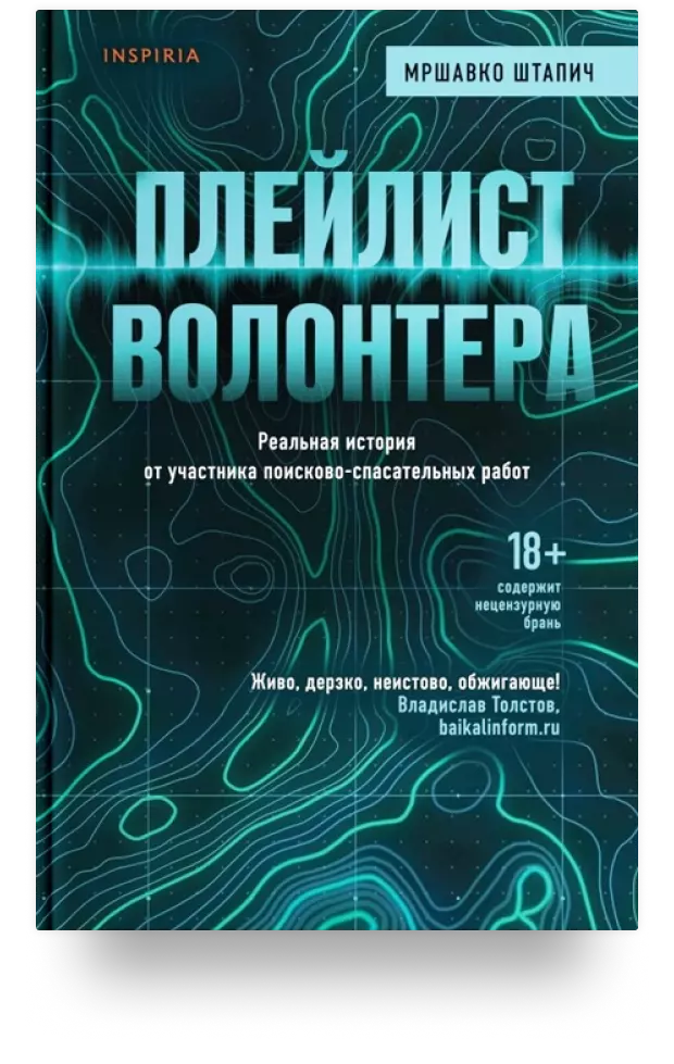 Плейлист волонтёра