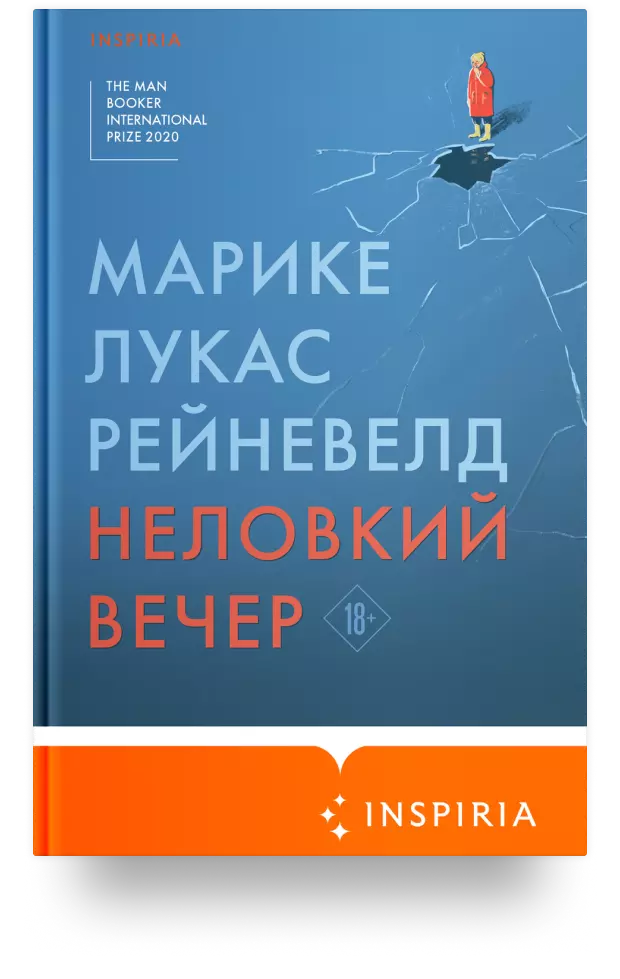 Неловкий вечер