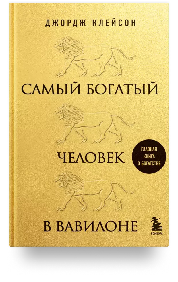 Самый богатый человек в Вавилоне