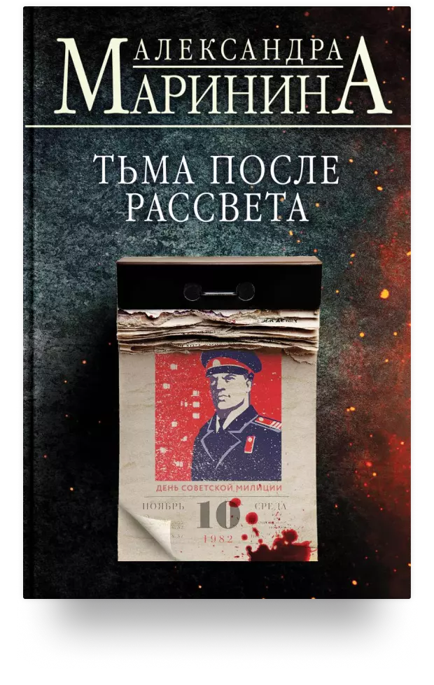 Тьма после рассвета