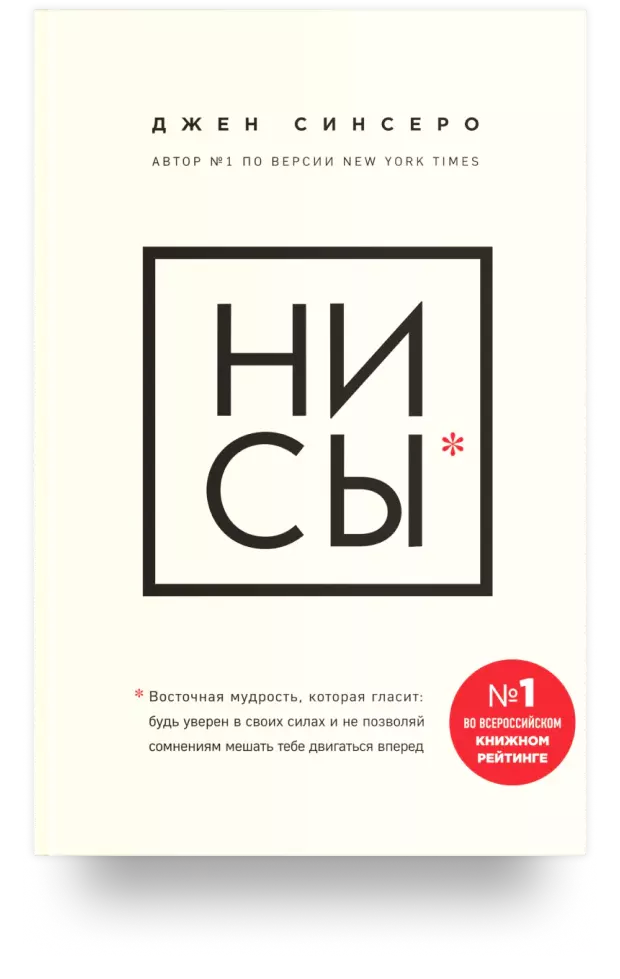 НИ СЫ. Будь уверен в своих силах и не позволяй сомнениям мешать тебе двигаться вперед