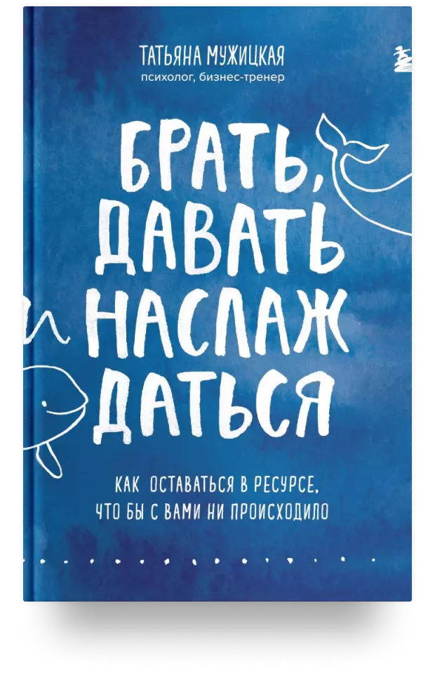 Брать, давать и наслаждаться: как оставаться в ресурсе что бы с вами не происходило