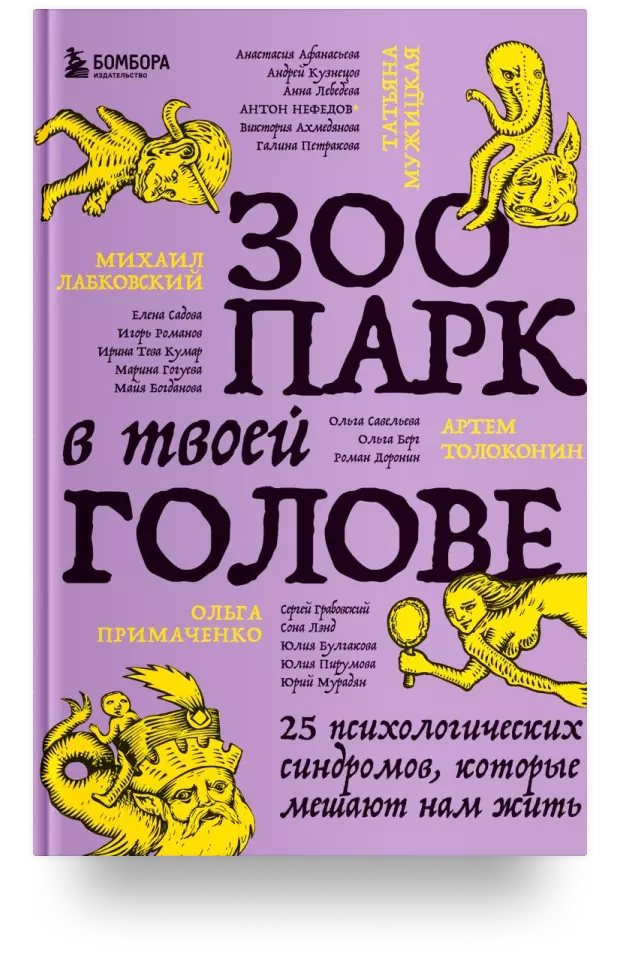 Зоопарк в твоей голове. 25 психологических синдромов, которые мешают нам жить