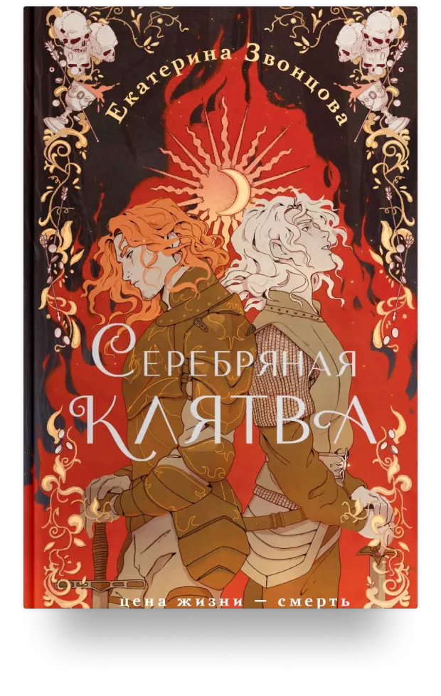 Серебряная клятва