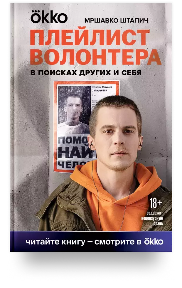 Плейлист волонтёра