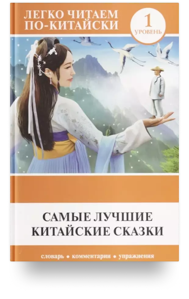 Самые лучшие китайские сказки