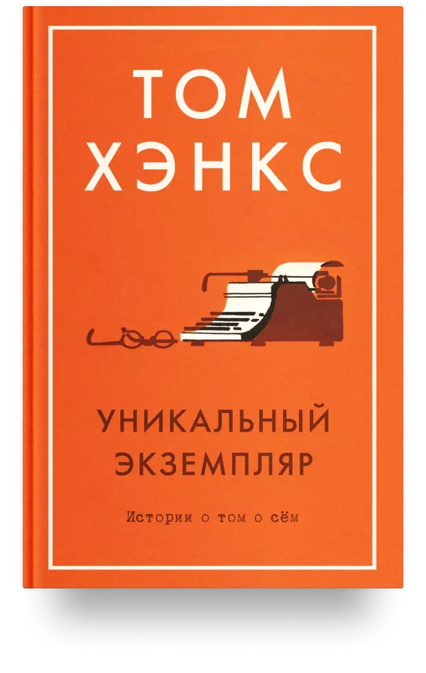 Уникальный экземпляр. Истории о том о сем