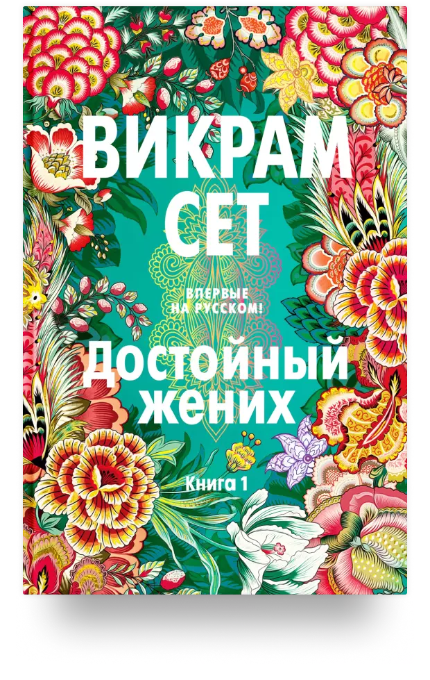 Достойный жених. Книга 1