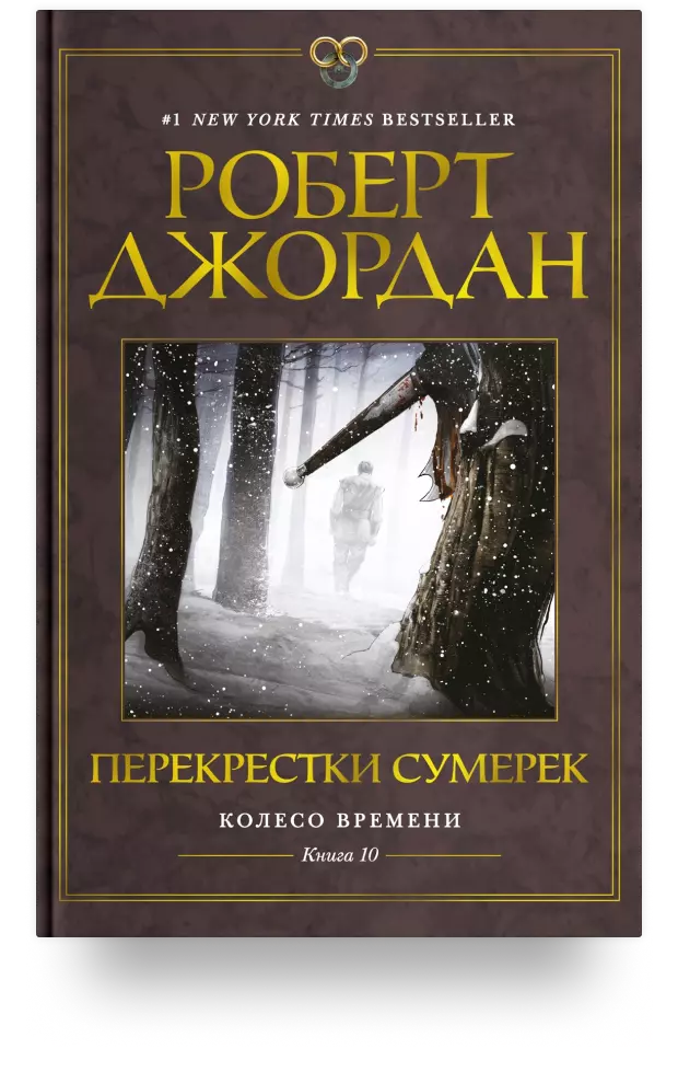 Колесо времени. Книга 10