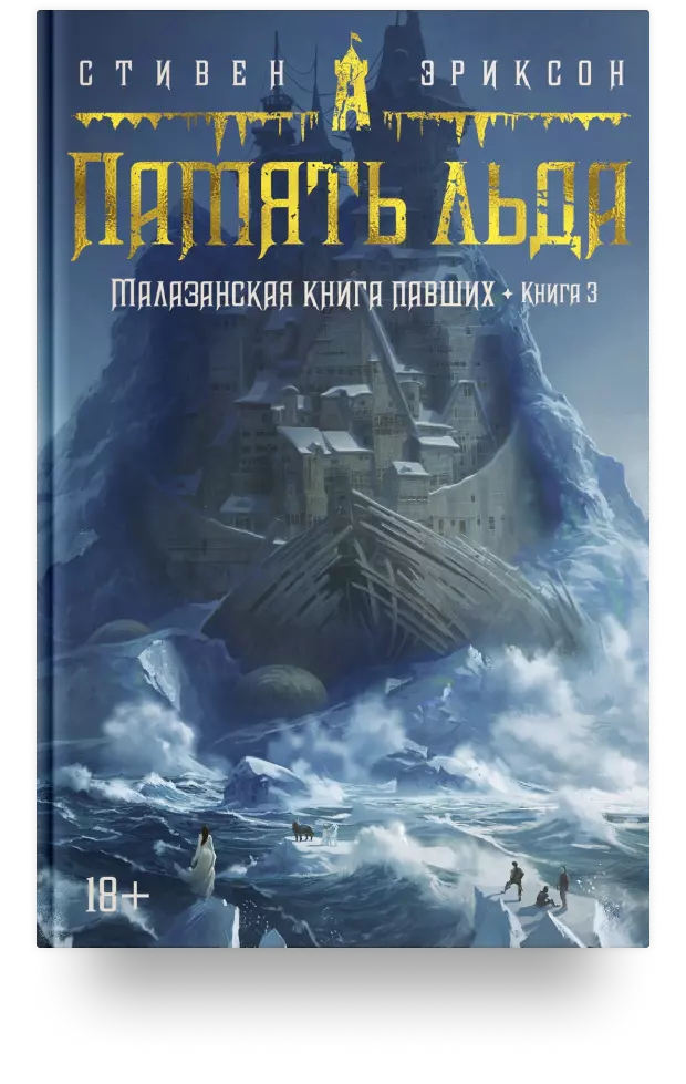 Малазанская книга павших. Книга 3