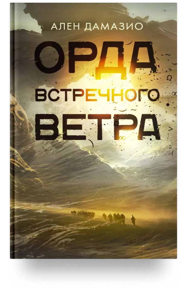 Орда встречного ветра