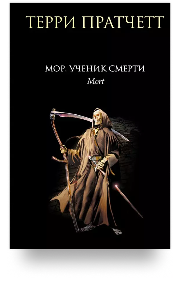 Мор, ученик Смерти