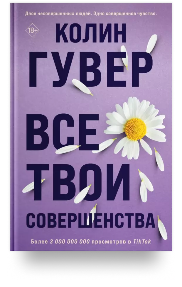 Все твои совершенства