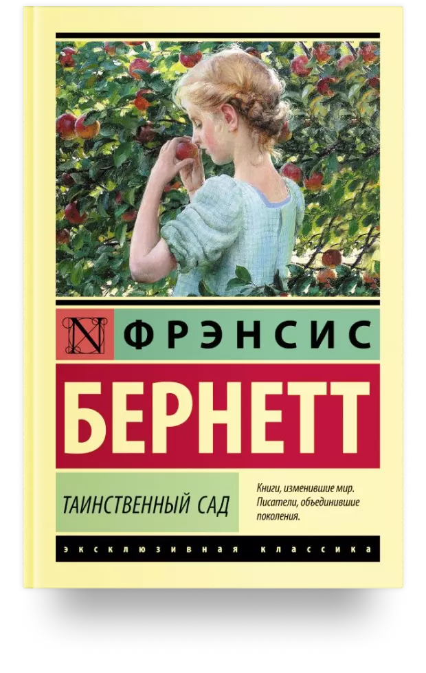 Таинственный сад