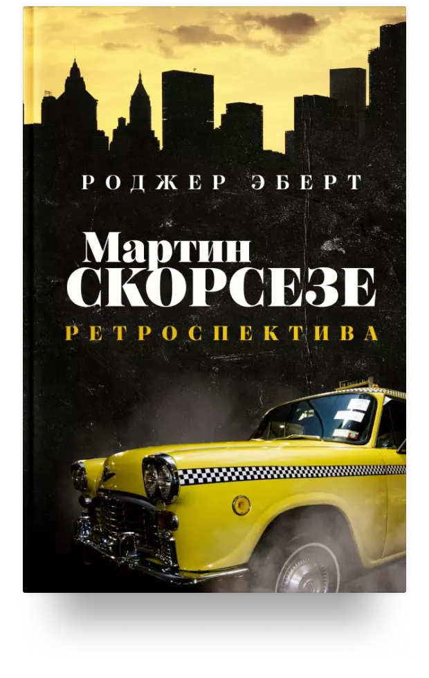 Мартин Скорсезе: ретроспектива