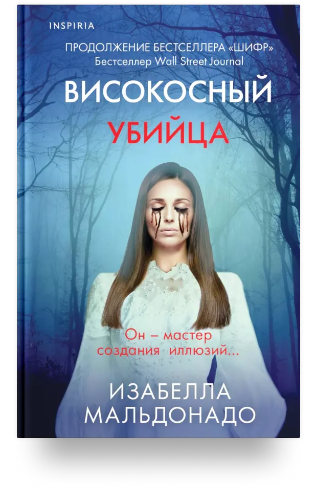 Високосный убийца