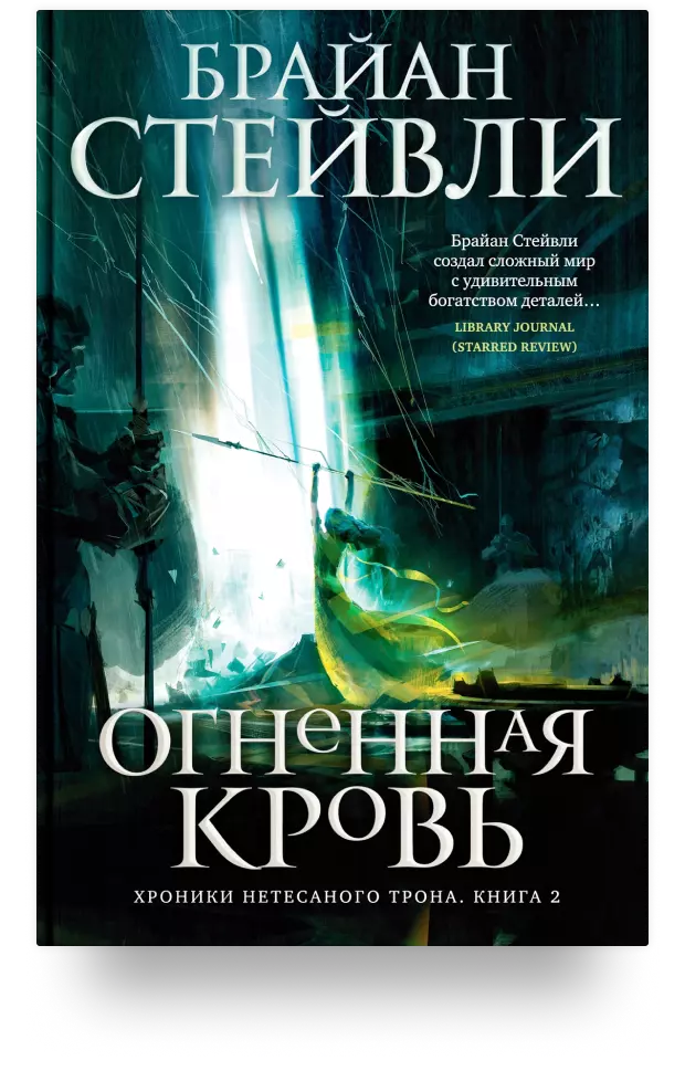 Хроники Нетёсаного трона. Книга 2. Огненная кровь