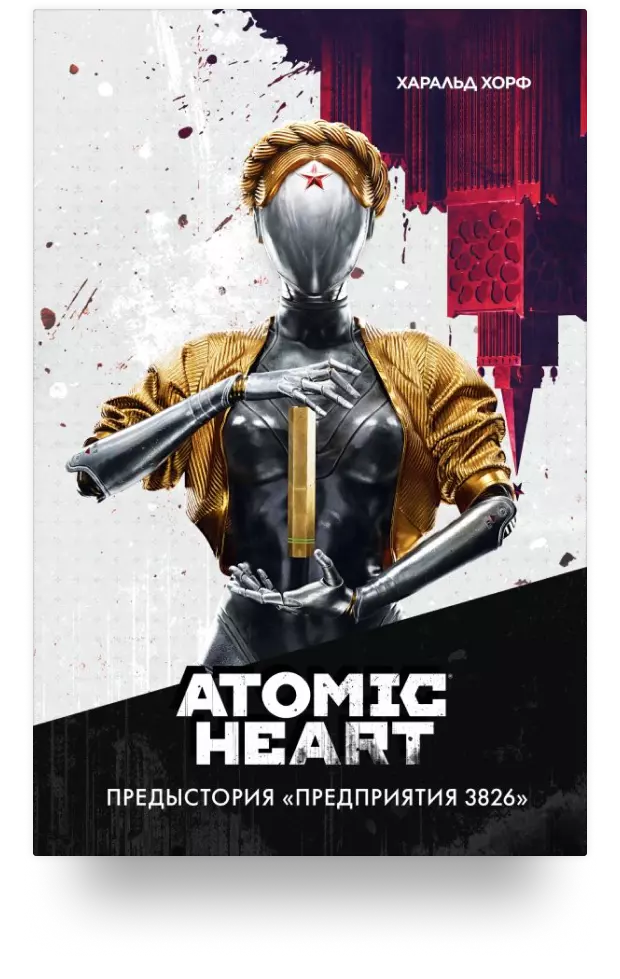 Atomic Heart. Предыстория «Предприятия 3826»