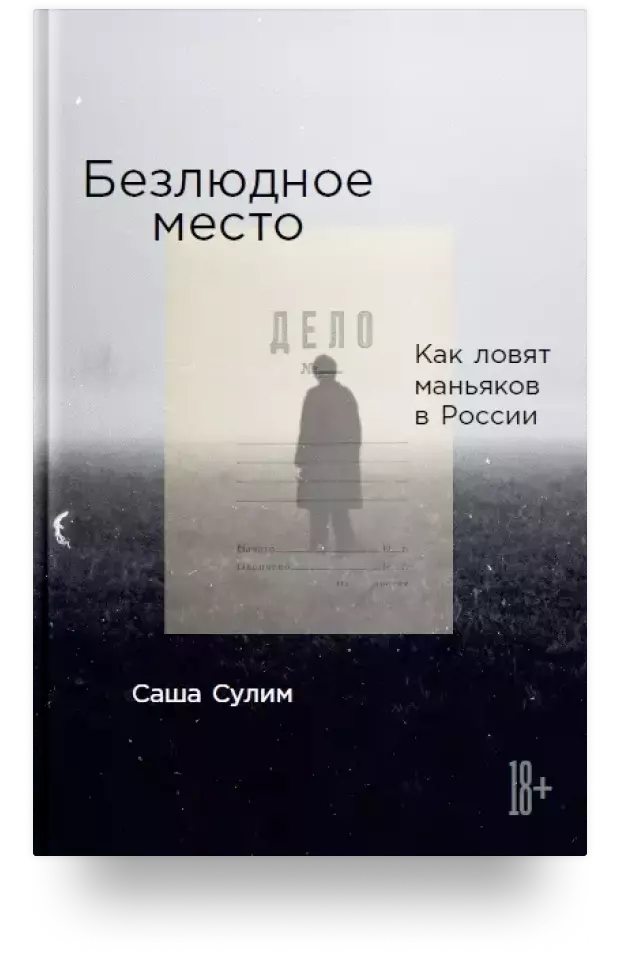 Безлюдное место: Как ловят маньяков в России