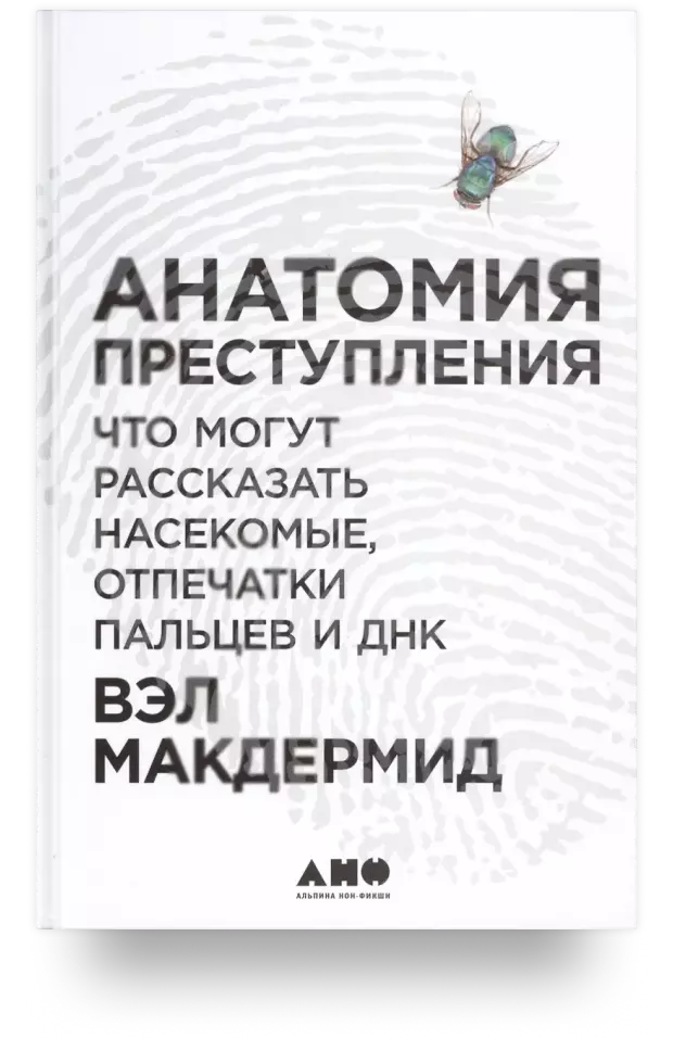 Анатомия преступления. Что могут рассказать насекомые, отпечатки пальцев и ДНК