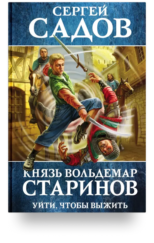 Князь Вольдемар Старинов. Книга первая. Уйти, чтобы выжить