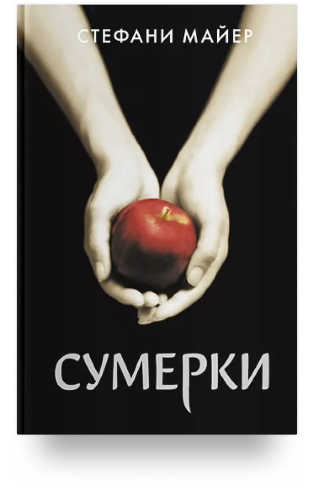 Сумерки