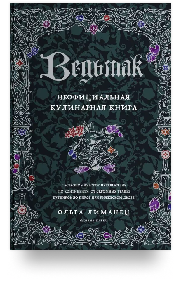 Ведьмак. Неофициальная кулинарная книга