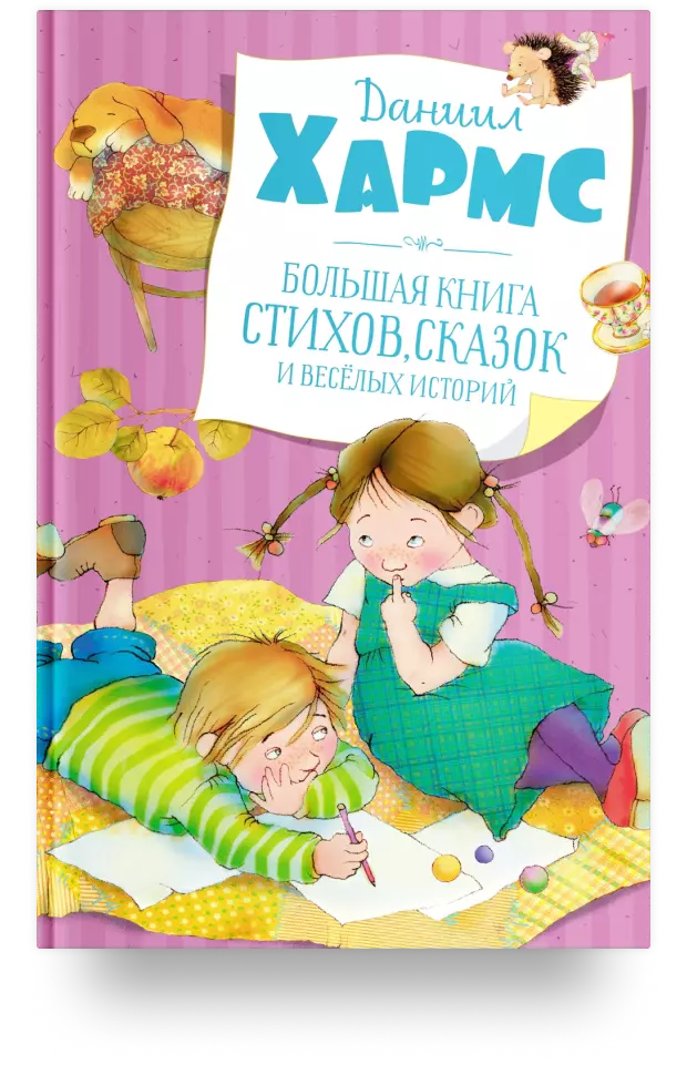 Большая книга стихов, сказок и весёлых историй