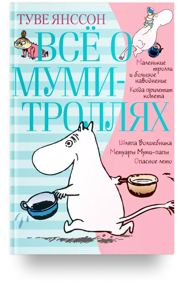 Все о муми-троллях. Книга 1