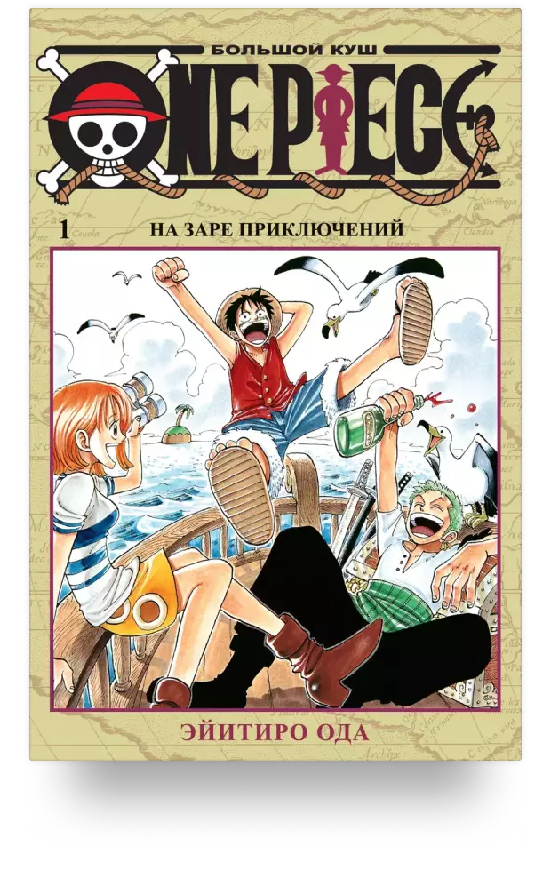 One Piece. Большой куш. Книга 1