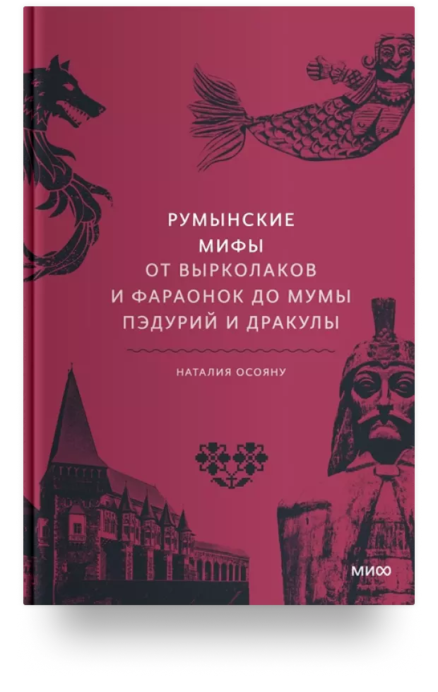 Румынские мифы. От вырколаков и фараонок до Мумы Пэдурий и Дракулы