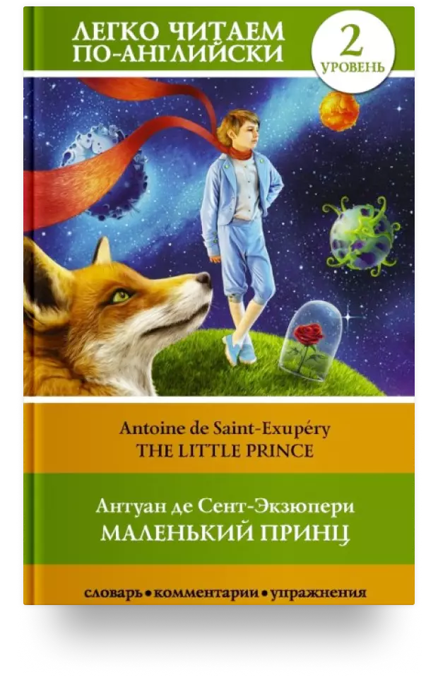 Маленький принц. The Little Prince. Уровень 2