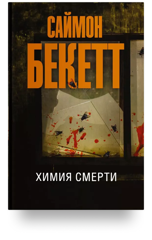 Химия смерти