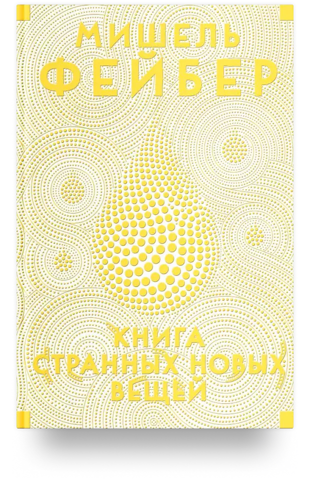 Книга странных новых вещей