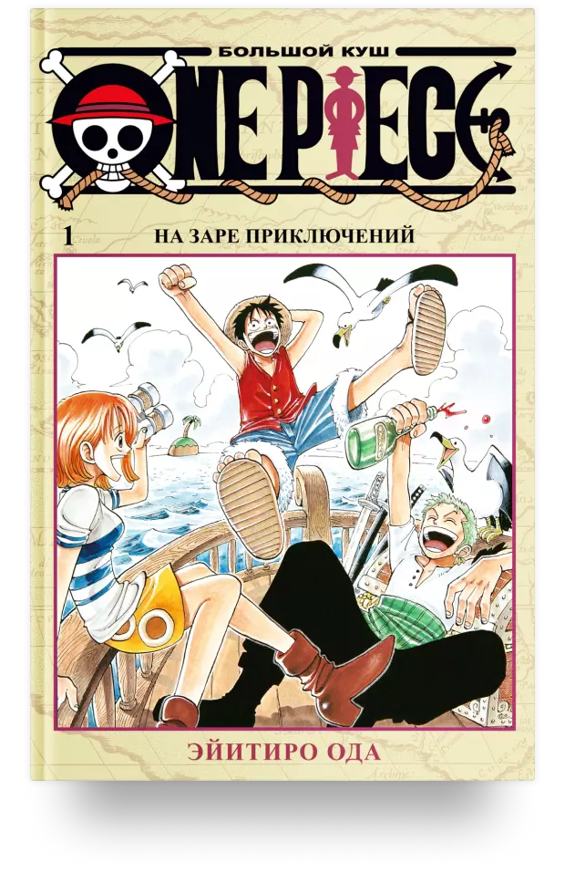 One Piece. Большой куш. Книга 1