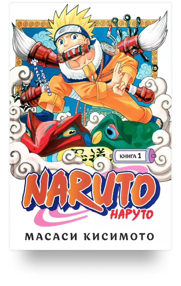 Naruto. Наруто. Книга 1