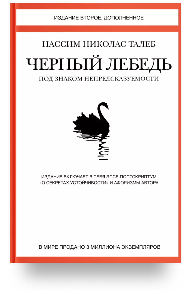 Чёрный лебедь. Под знаком непредсказуемости